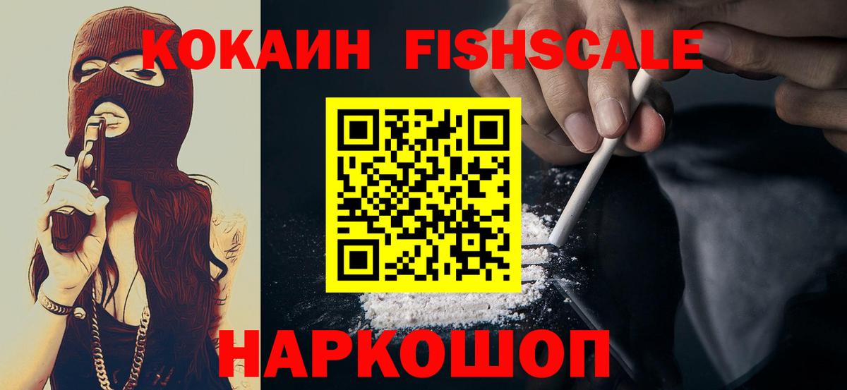 КОКАИН Fish Scale Менделеевск